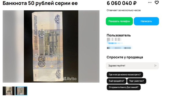В Самаре 50-ти рублевую банкноту с «красивым» номером хотят продать за 6 млн рублей