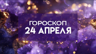 Гороскоп на 24 апреля: пяти знакам надо взять себя в руки, чтобы избежать последствий