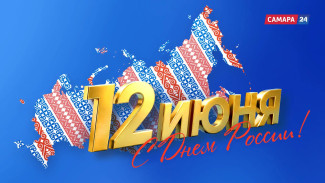 Поздравление с Днем России от ГТРК «Самара»  