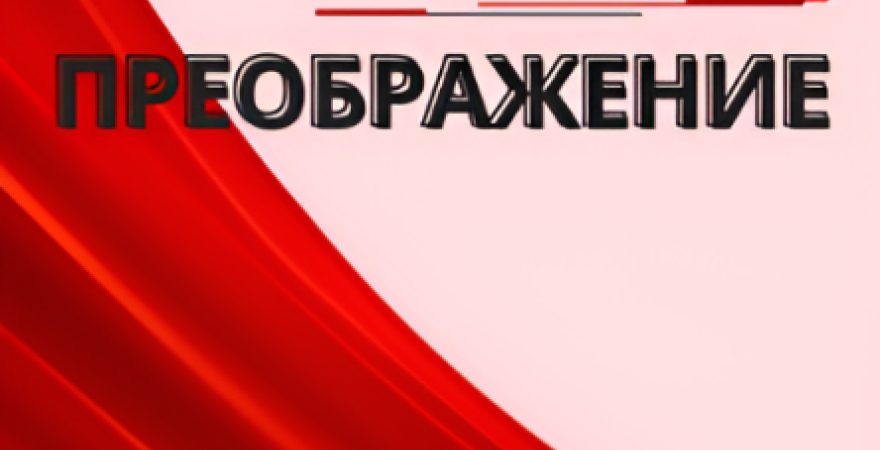 Преображение