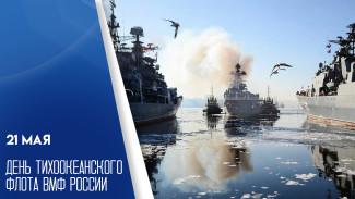21 мая - День Тихоокеанского флота ВМФ России: открытки и поздравления