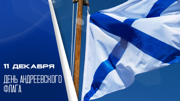 День Андреевского флага 11 декабря: история праздника, открытки и поздравления