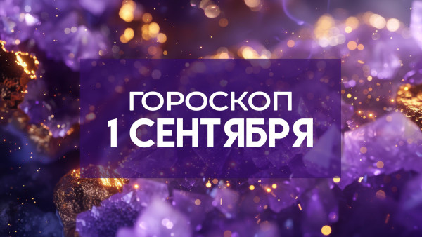 Гороскоп на 1 сентября: астрознаки могут столкнуться с преградами и ограничениями