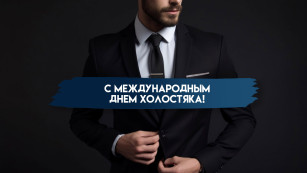 7 августа - Международный день холостяка: открытки и советы к торжеству 