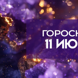 Переход Венеры во Льва принесёт неожиданные новости 4 знакам: гороскоп на 11 июня 2026