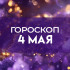 Гороскоп на 4 мая: эти 5 знаков ждет карьерный рывок