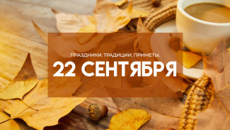 Народный календарь 22 сентября: что запрещается делать, если не хотите потерять деньги