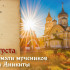 25 августа — день памяти мучеников Фотия и Аникиты: о чём молятся верующие