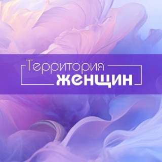 Территория женщин