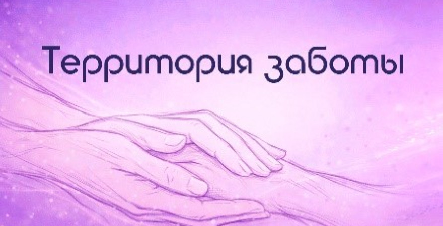 Территория заботы
