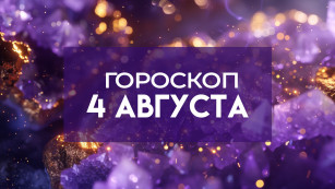 Гороскоп на 4 августа: астрологи назвали три знака зодиака, кому улыбнется удача
