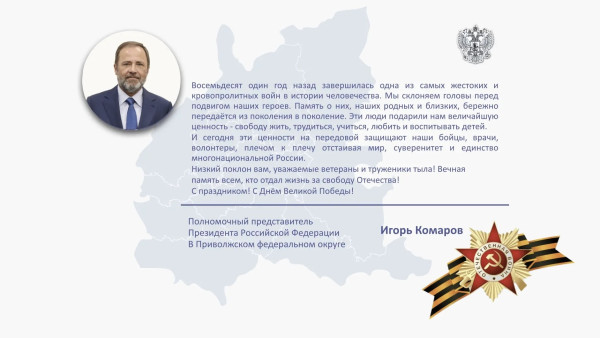 Полномочный представитель Президента России в ПФО Игорь Комаров 9 мая 2026 года поздравил соотечественников с Днём Победы