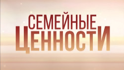 Семейные ценности