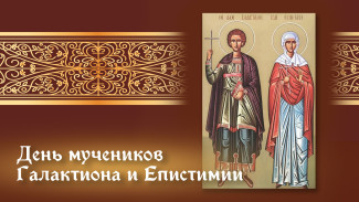 18 ноября: открытки и молитвы на день памяти мучеников Галактиона и Епистимии