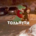 Жители Тольятти вышли на улицу и громко охнули