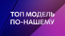 Топ модель по-нашему
