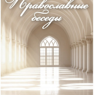 Православные беседы