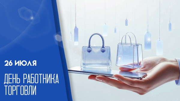 26 июля — День работника торговли в России: история праздника, поздравления и открытки