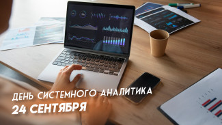 24 сентября День системного аналитика: поздравления, открытки, короткие СМС в прозе