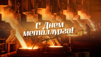 Глава Самарской области Вячеслав Федорищев обратился к жителям региона по случаю Дня металлурга 