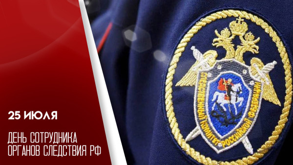 25 июля - День сотрудника органов следствия: история праздника, интересные факты о профессии и открытки