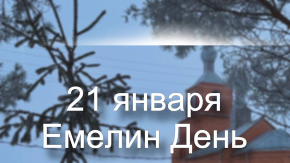 Народные приметы 21 января: не делайте этого в Емелин день, чтобы не столкнуться с неприятностями 