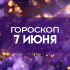 Гороскоп 7 июня: луна в Тельце остановит Овнов и вдохновит Скорпионов