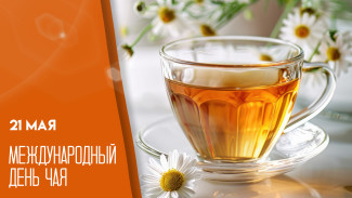 21 мая – международный день чая: поздравления и праздничные открытки