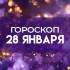 Гороскоп на 28 января: этому знаку зодиака стоит держать ухо востро, а еще одному - засесть за книжки