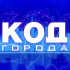 «КОД ГОРОДА»: летняя оздоровительная кампания – 2026 