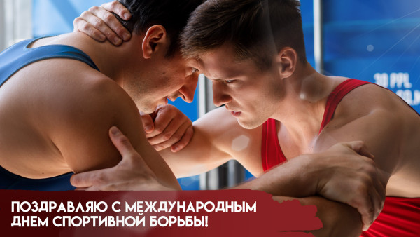 23 мая - Международный день спортивной борьбы: идеи поздравлений и открытки