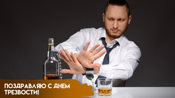 День трезвости 11 сентября: история и традиции праздника, который стандартно не отметить