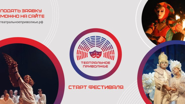 Магия театра возвращается: стартовал новый сезон окружного фестиваля «Театральное Приволжье»