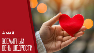 4 мая — Всемирный день щедрости: поздравления и открытки для мессенджеров