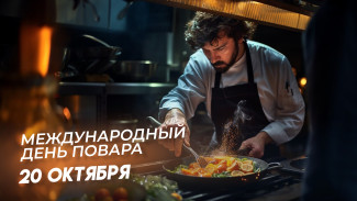 20 октября - Международный день повара: не забудьте поздравить родных и знакомых