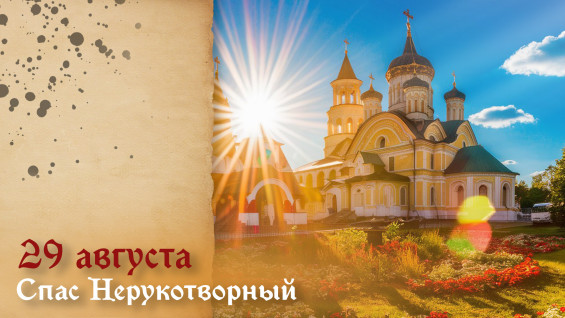Самый тяжкий грех! Что запрещено в день Спаса Нерукотворного 29 августа 2026
