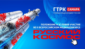ФЛАГМАН ГЛАВНОГО МЕДИАХОЛДИНГА РОССИИ - ГТРК «Самара» открывает новую страницу «Русского космоса»