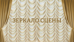 Зеркало сцены