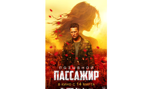 C 14 марта в большой прокат по всей стране выходит фильм «Позывной "Пассажир"»