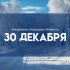 Не делай это на день Даниила Зимоуказчика 30 декабря, чтобы не остаться без денег в следующем году