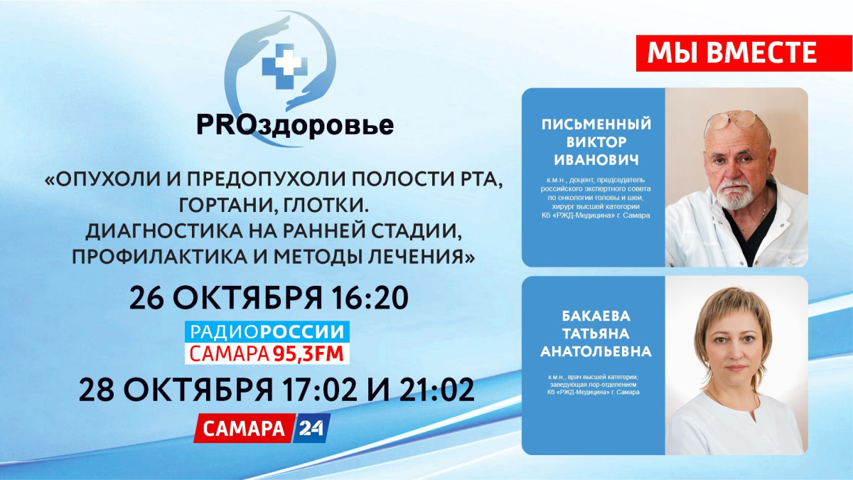 Анонс эфира | «PROздоровье»: Опухоли и предопухоли полости рта, гортани,  глотки – Новости Самары и Самарской области – ГТРК Самара