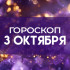 Гороскоп на 3 октября: этих 4 знаков ждут неожиданные новости