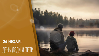 26 июля — День дяди и тети: самый незаметный семейный праздник