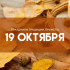 Самый тяжкий грех! Что запрещено делать 19 октября на Фому Хлебника