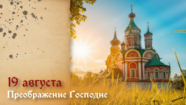Преображение Господне 19 августа 2026 года: смысл, традиции и молитвы Великого праздника
