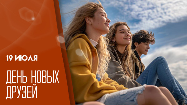 19 июля — День новых друзей: открытки и поздравления