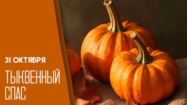 Тыквенный Спас 31 октября: что это за необычный праздник и почему его отмечают вместо Хэллоуина