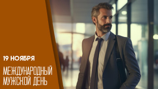 19 ноября - Международный мужской день: открытки и поздравления