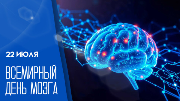 22 июля - Международный день мозга: история и особенности праздника