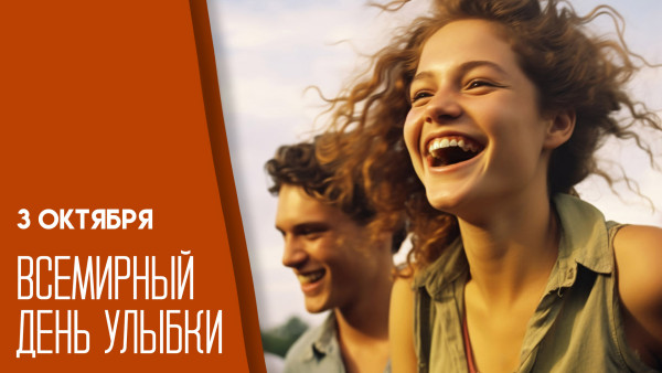 3 октября — Всемирный день улыбки: поздравительные открытки для мессенджеров 
